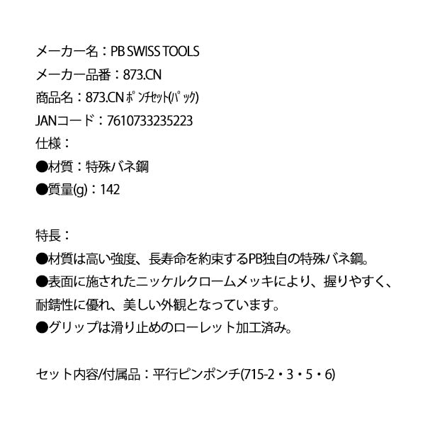 日本正規品 PBスイスツールズ ポンチセット(パック) (873.CN)(7610733235223)