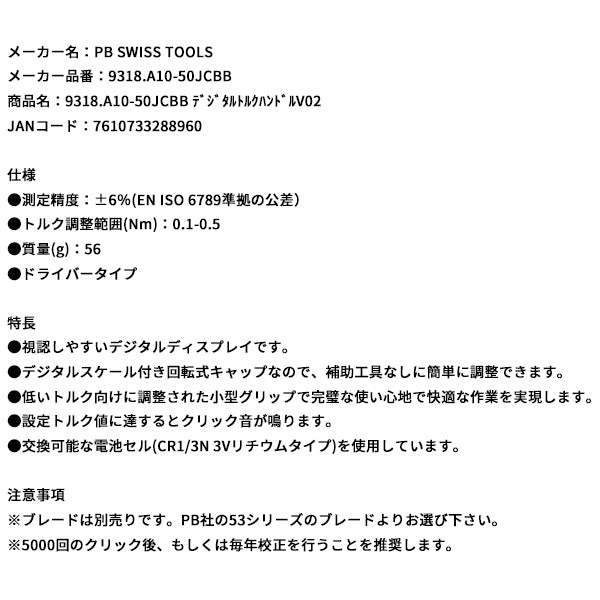 日本正規品 PBスイスツールズ デジタルトルクハンドルV02 (9318.A10-50JCBB)(7610733288960)