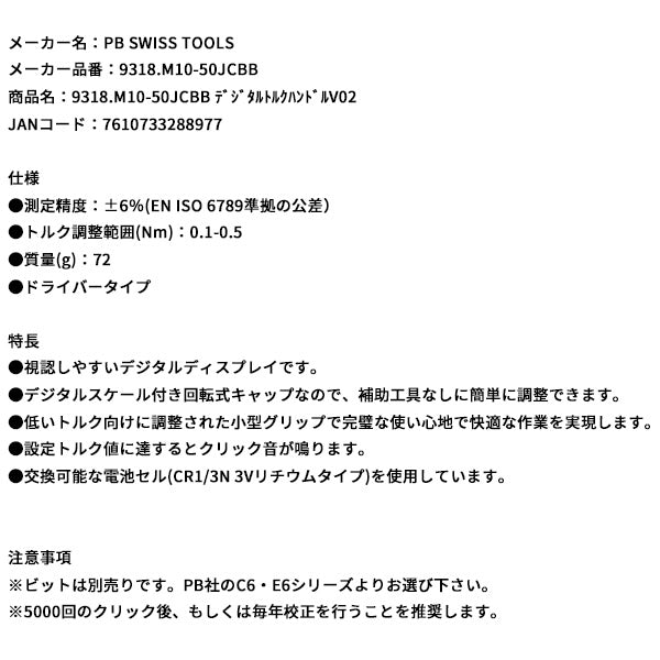 日本正規品 PBスイスツールズ デジタルトルクハンドルV02 (9318.M10-50JCBB)(7610733288977)