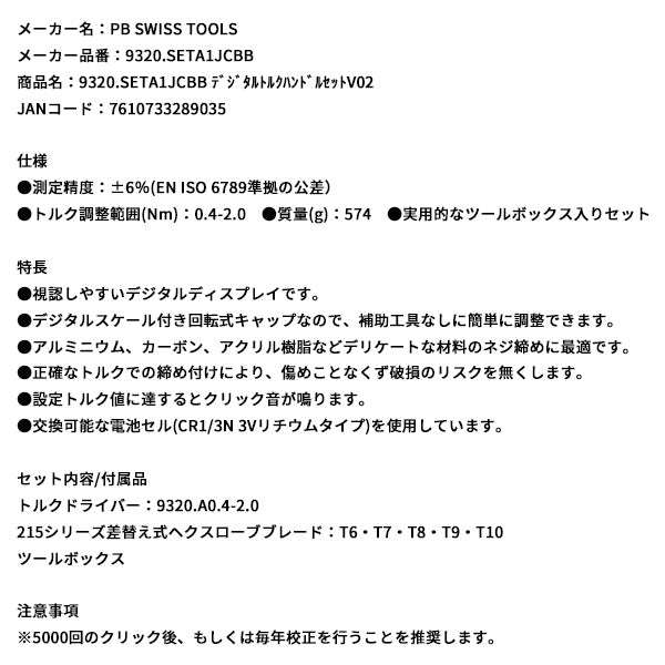 日本正規品 PBスイスツールズ デジタルトルクハンドルセットV02 (9320.SETA1JCBB)(7610733289035)
