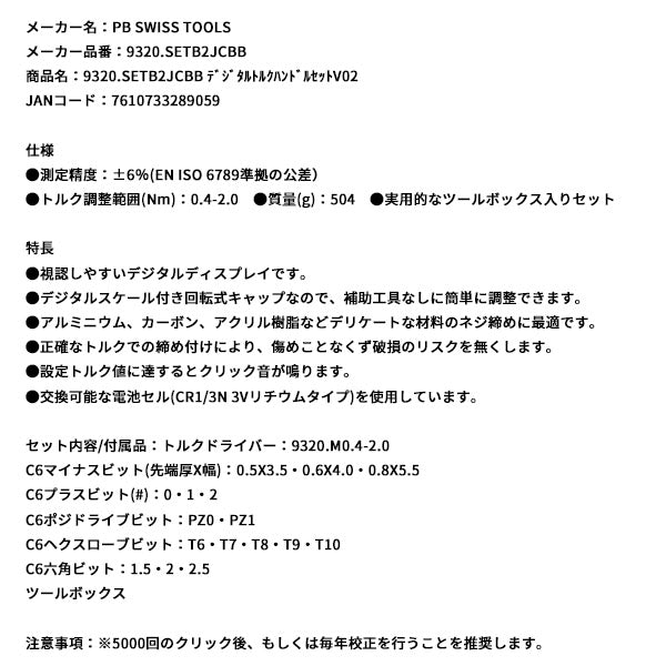 日本正規品 PBスイスツールズ デジタルトルクハンドルセットV02 (9320.SETB2JCBB)(7610733289059)