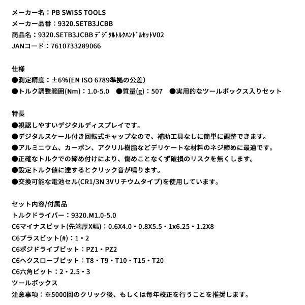 日本正規品 PBスイスツールズ デジタルトルクハンドルセットV02 (9320.SETB3JCBB)(7610733289066)