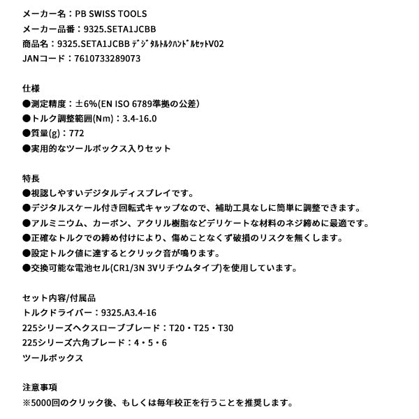 日本正規品 PBスイスツールズ デジタルトルクハンドルセットV02 (9325.SETA1JCBB)(7610733289073)