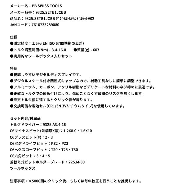 日本正規品 PBスイスツールズ デジタルトルクハンドルセットV02 (9325.SETB1JCBB)(7610733289080)