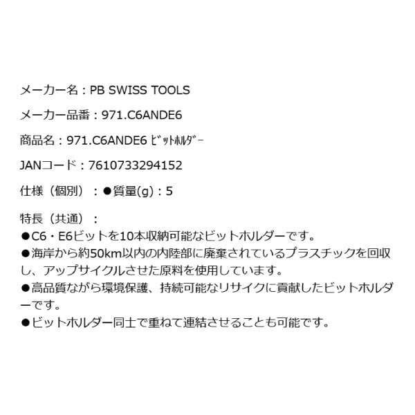 日本正規品 PBスイスツールズ 連結できるビットホルダー C6・E6ビット10本収納可能 (971.C6ANDE6) (7610733294152)