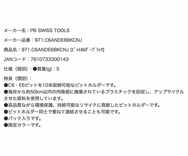 【11月の特価品】日本正規品 PBスイスツールズ 連結できるビットホルダー 限定カラーブラック C6・E6ビット10本収納可能 (971.C6ANDE6BKCNJ) (7610733300143)