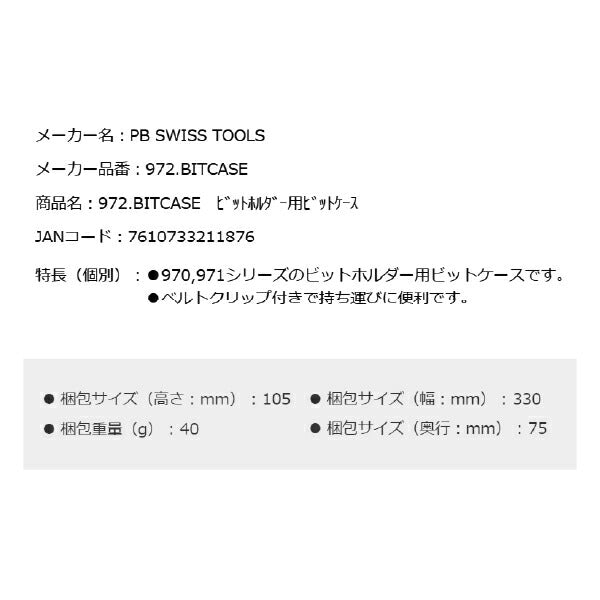 日本正規品 PBスイスツールズ ビットホルダー用ビットケース (972.BITCASE)(7610733211876) PB SWISS TOOLS