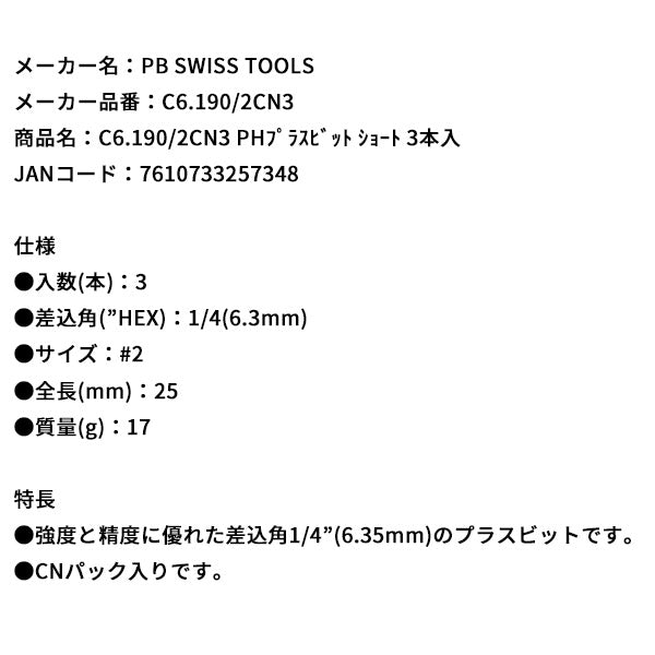 日本正規品 PBスイスツールズ PHプラスビット ショート 3本入 (C6.190/2CN3)(7610733257348)