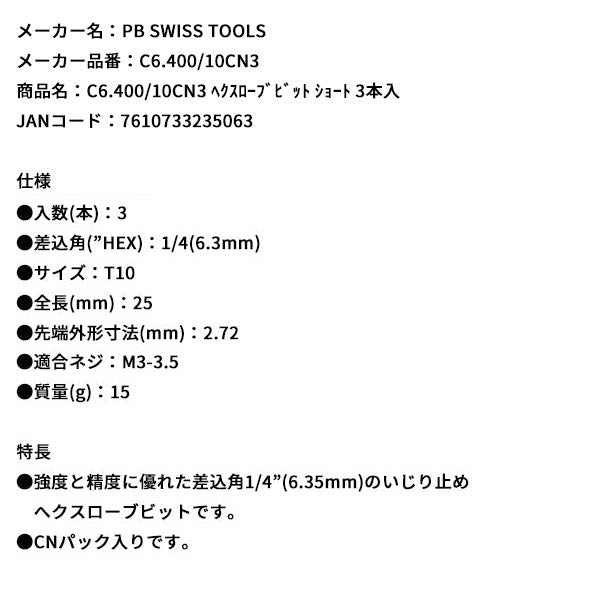 日本正規品 PBスイスツールズ ヘクスローブビット ショート 3本入 (C6.400/10CN3)(7610733235063)