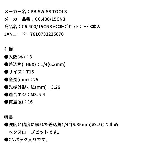 日本正規品 PBスイスツールズ ヘクスローブビット ショート 3本入 (C6.400/15CN3)(7610733235070)