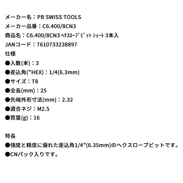 日本正規品 PBスイスツールズ ヘクスローブビット ショート 3本入 (C6.400/8CN3)(7610733238897)