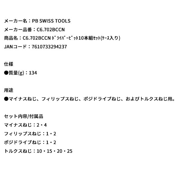 日本正規品 PBスイスツールズ ドライバービット10本組セット(ケース入リ) (C6.702BCCN)(7610733294237)