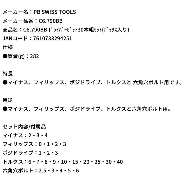 日本正規品 PBスイスツールズ ドライバービット30本組セット(ボックス入リ) (C6.790BB)(7610733294251)