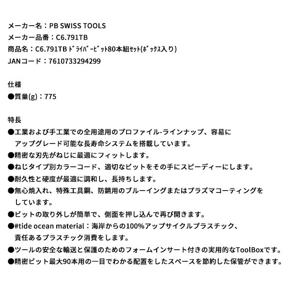 日本正規品 PBスイスツールズ ドライバービット80本組セット(ボックス入リ) (C6.791TB)(7610733294299)