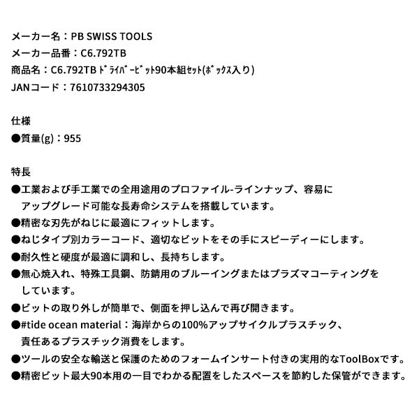 日本正規品 PBスイスツールズ ドライバービット90本組セット(ボックス入リ) (C6.792TB)(7610733294305)