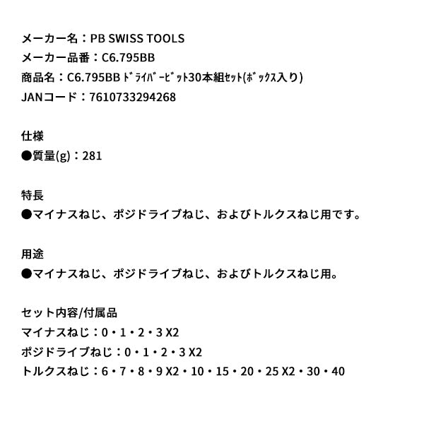 日本正規品 PBスイスツールズ ドライバービット30本組セット(ボックス入リ) (C6.795BB)(7610733294268)