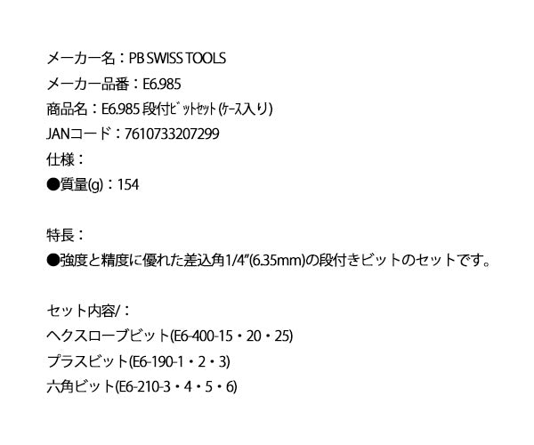 【ワケあり特価品】 (状態A) 日本正規品 PBスイスツールズ 段付ビットセット 10本組 ホルダー付 (ケース入り) (E6.985) (7610733207299)
