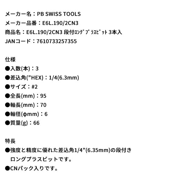 日本正規品 PBスイスツールズ 段付ロングプラスビット 3本入 (E6L.190/2CN3)(7610733257355)