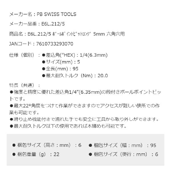 日本正規品 PBスイスツールズ ボールポイントビットロング 5mm 六角穴用 (E6L.212/5)(7610733293070)