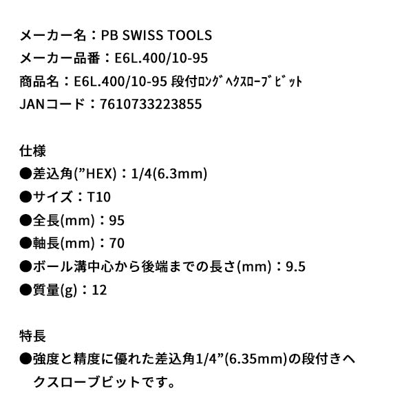 日本正規品 PBスイスツールズ 段付ロングヘクスローブビット (E6L.400/10-95)(7610733223855)