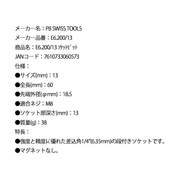 日本正規品 PBスイスツールズ ソケットビット 全長60mm (E6.200/13)(7610733060573) PB SWISS TOOLS
