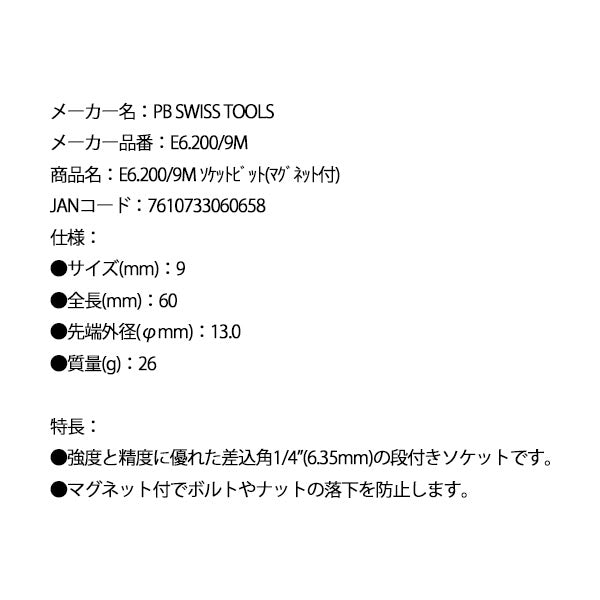 日本正規品 PBスイスツールズ ソケットビット(マグネット付) 全長60mm (E6.200/9M)(7610733060658) PB SWISS TOOLS