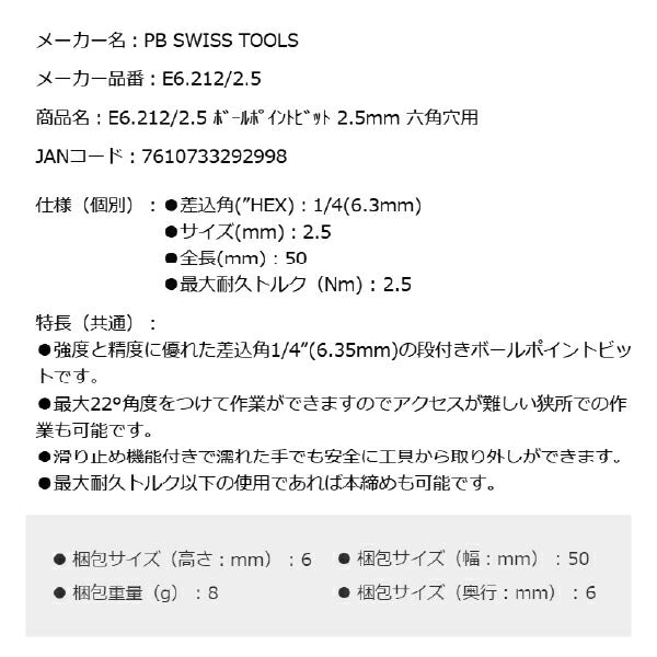日本正規品 PBスイスツールズ ボールポイントビット 2.5mm 六角穴用 (E6.212/2.5)(7610733292998)