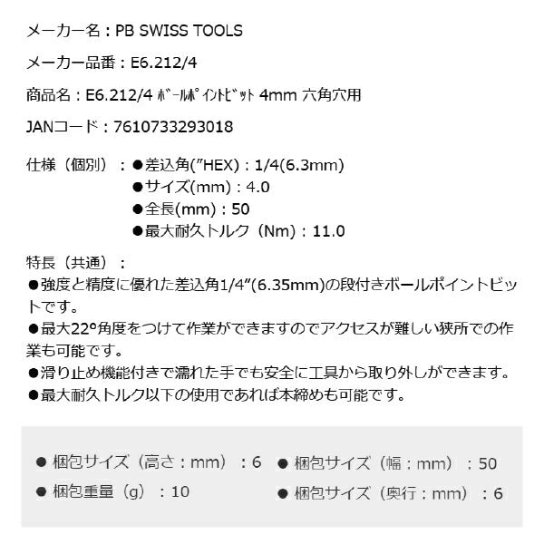 日本正規品 PBスイスツールズ ボールポイントビット 4mm 六角穴用 (E6.212/4)(7610733293018)