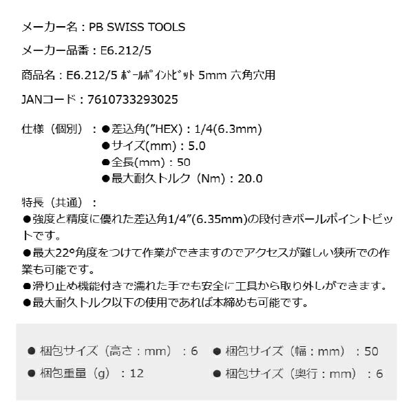 日本正規品 PBスイスツールズ ボールポイントビット 5mm 六角穴用 (E6.212/5)(7610733293025)