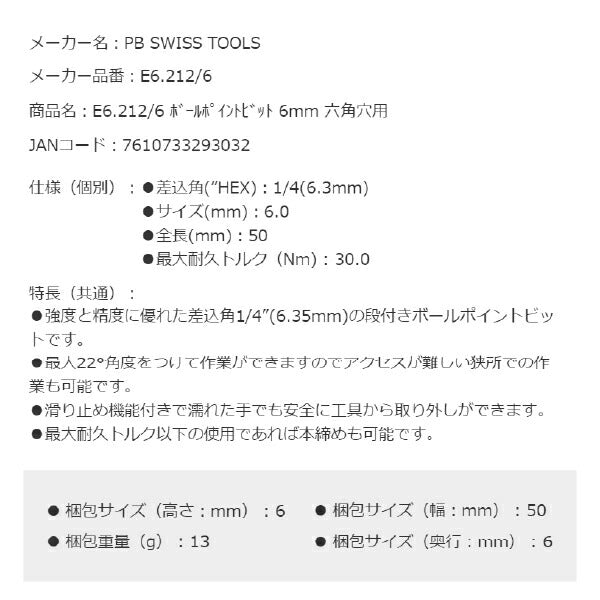 日本正規品 PBスイスツールズ ボールポイントビット 6mm 六角穴用 (E6.212/6)(7610733293032)