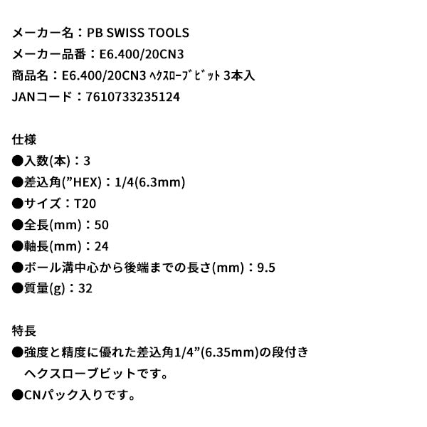 日本正規品 PBスイスツールズ ヘクスローブビット 3本入 (E6.400/20CN3)(7610733235124)