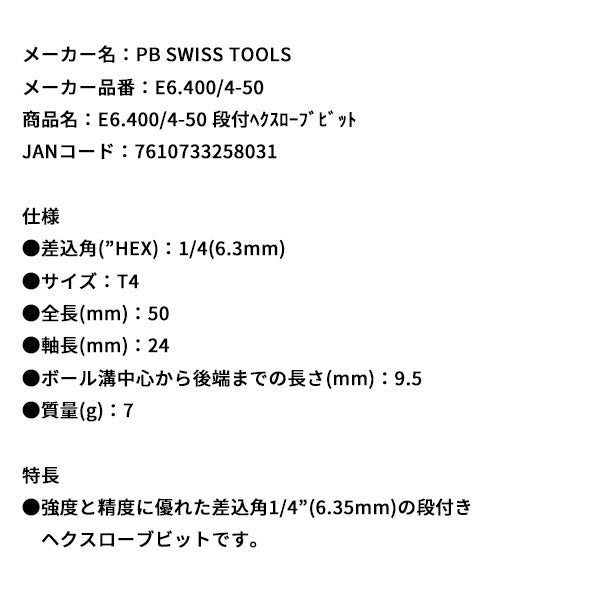 日本正規品 PBスイスツールズ 段付ヘクスローブビット (E6.400/4-50)(7610733258031)