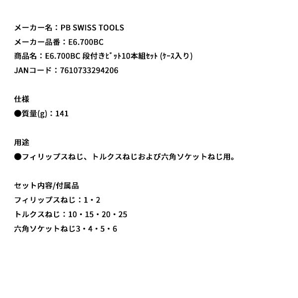 日本正規品 PBスイスツールズ 段付キビット10本組セット (ケース入リ) (E6.700BC)(7610733294206)