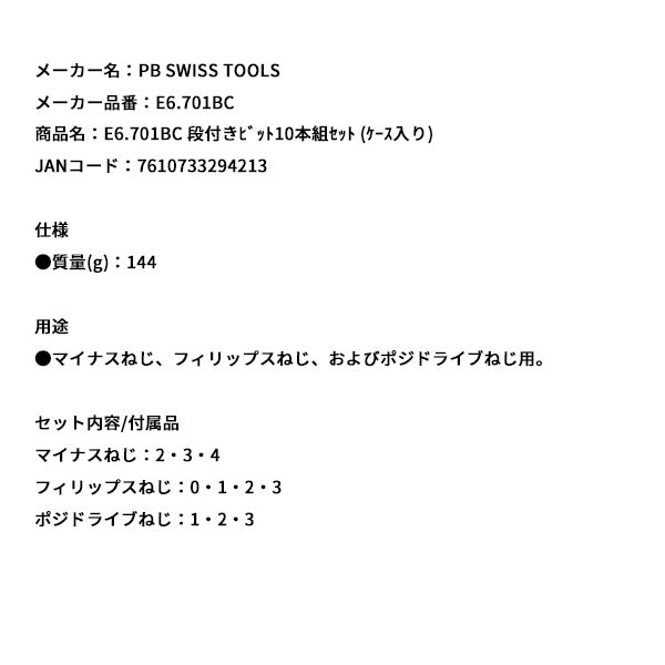 日本正規品 PBスイスツールズ 段付キビット10本組セット (ケース入リ) (E6.701BC)(7610733294213)