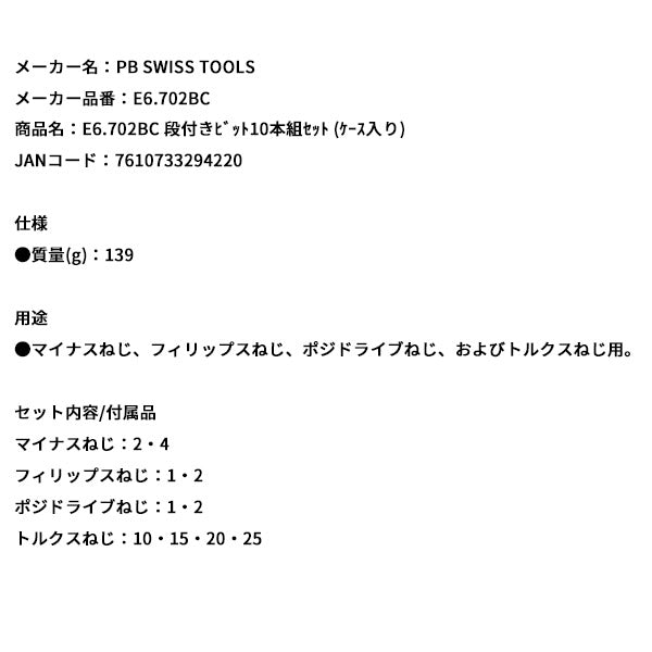 日本正規品 PBスイスツールズ 段付キビット10本組セット (ケース入リ) (E6.702BC)(7610733294220)