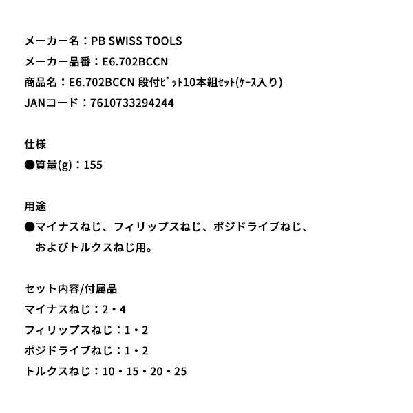 日本正規品 PBスイスツールズ 段付ビット10本組セット(ケース入リ) (E6.702BCCN)(7610733294244)