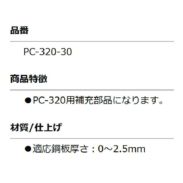 KOTO PC-320-30 クリップ小 10個セット 部品 パネルクリップセット PC-320 用補充部品 パネル仮止め工具 江東産業