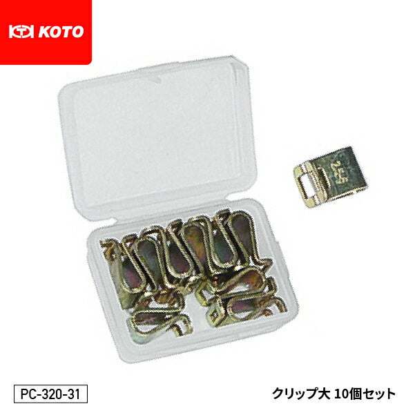 KOTO PC-320-31 クリップ大 10個セット 部品 パネルクリップセット PC-320 用補充部品 パネル仮止め工具 江東産業