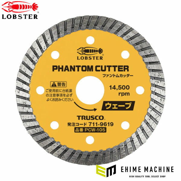ロブテックス ダイヤモンドカッター ファントムカッター ウェーブタイプ 乾式 105mm PCW-105 (PCW-105)(4963202018043) LOBSTER エビ