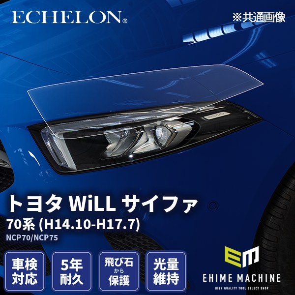 ヘッドライトプロテクションフィルム カット済み トヨタ WiLL サイファ