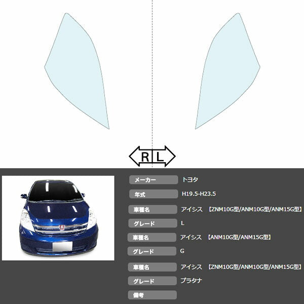 カット済みヘッドライトプロテクションフィルム トヨタ アイシス (H19.5-H23.5) (ZNM10G型/ANM10G型/ANM15G型) (L/G/プラタナ) (PH0102J0705A0SA)