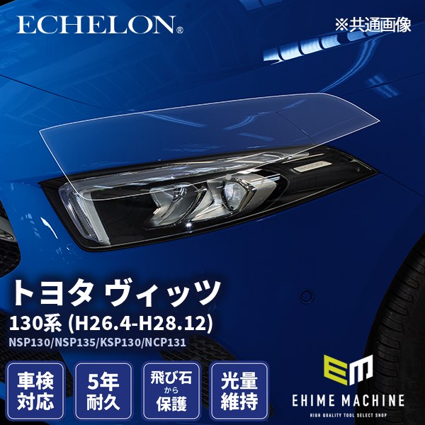 ヘッドライトプロテクションフィルム カット済み トヨタ ヴィッツ 130