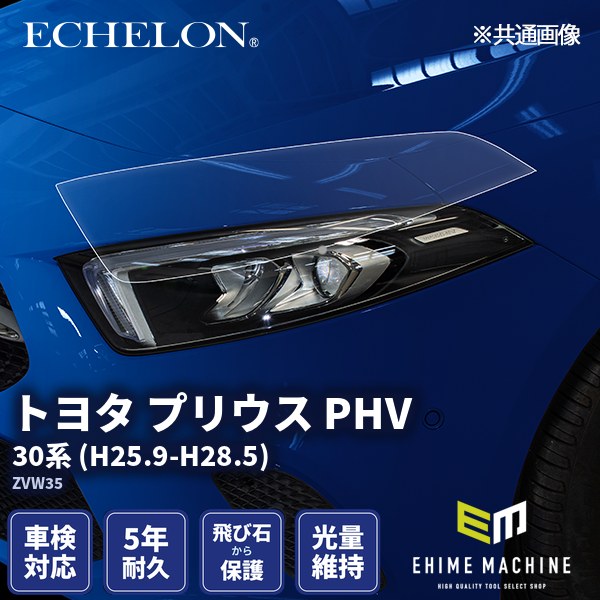 カット済みヘッドライトプロテクションフィルム トヨタ プリウス PHV 