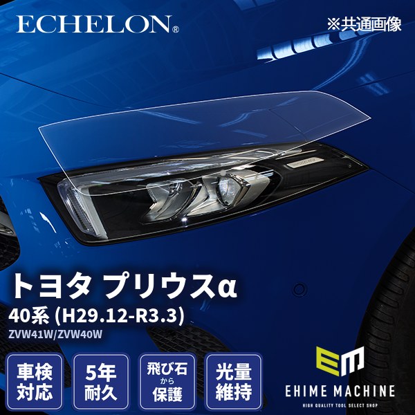 ヘッドライトプロテクションフィルム カット済み トヨタ プリウスα 40