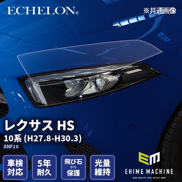 カット済みヘッドライトプロテクションフィルム レクサス HS (H27.8 