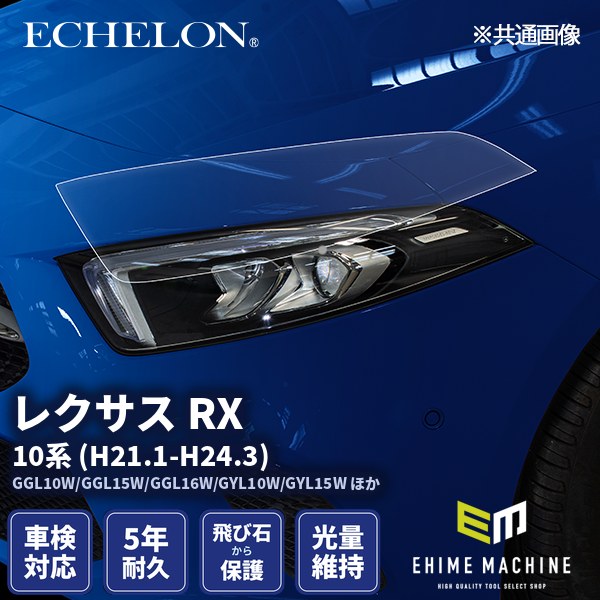 ヘッドライトプロテクションフィルム カット済み レクサス RX (H21.1