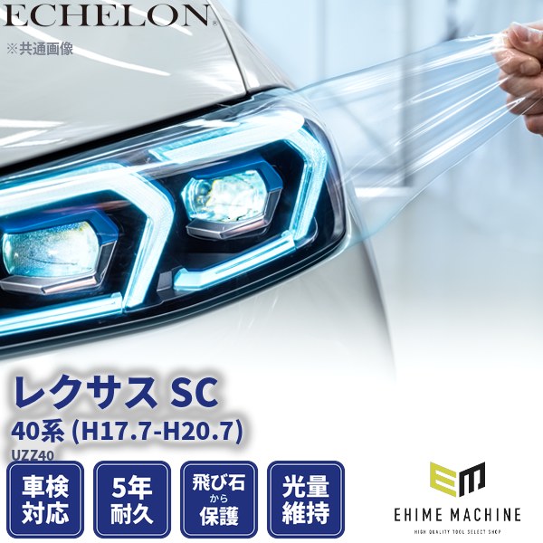 カット済みヘッドライトプロテクションフィルム レクサス SC (H17.7