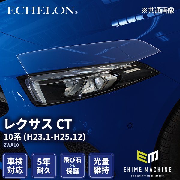 ヘッドライトプロテクションフィルム カット済み レクサス CT 10系