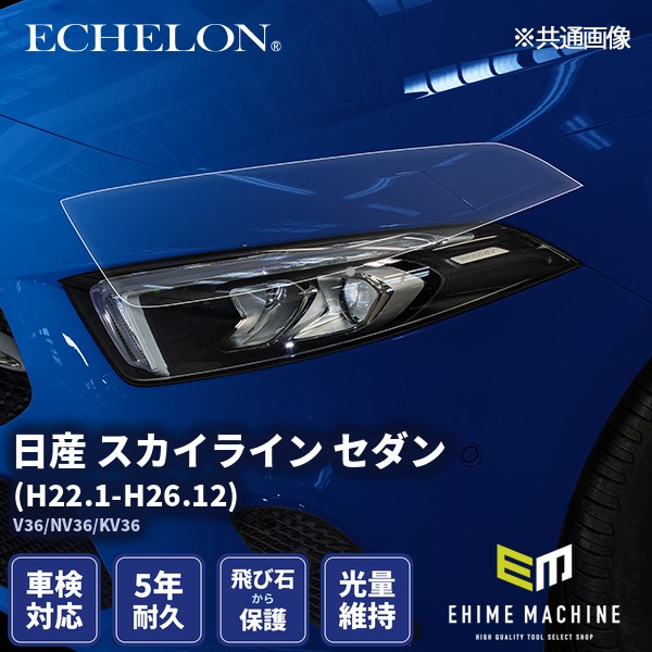 ヘッドライトプロテクションフィルム カット済み 日産 スカイライン