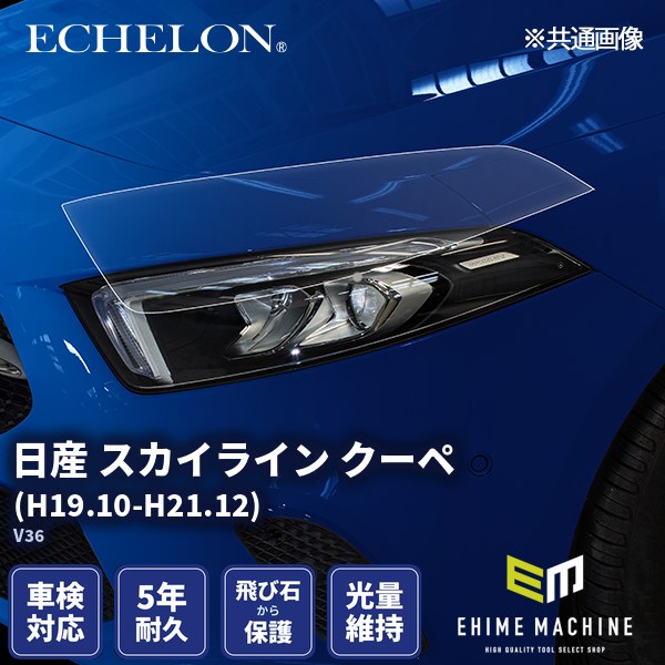 ヘッドライトプロテクションフィルム カット済み 日産 スカイライン